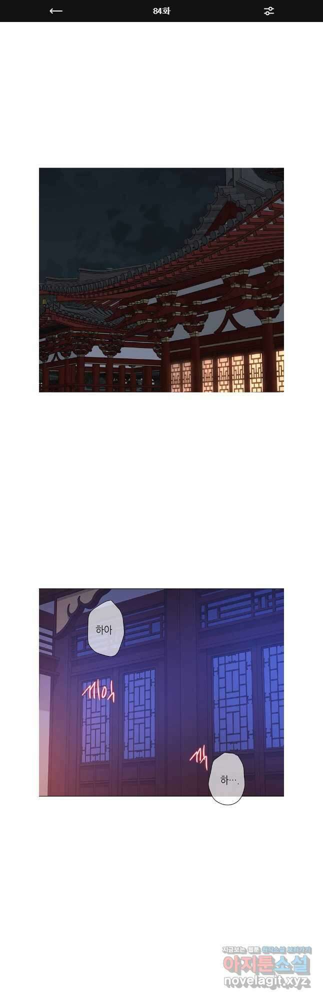 구애, 여우를 홀리다 84화 1