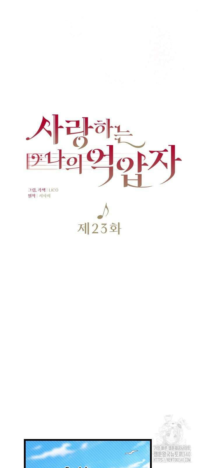 사랑하는 나의 억압자 23화 24