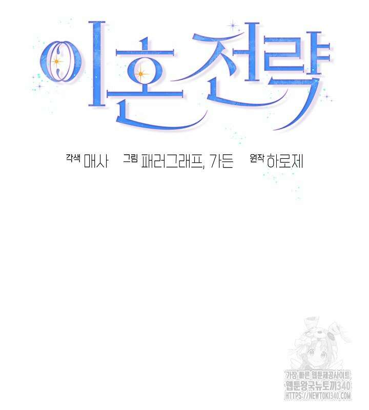 이혼 전략 9화 17