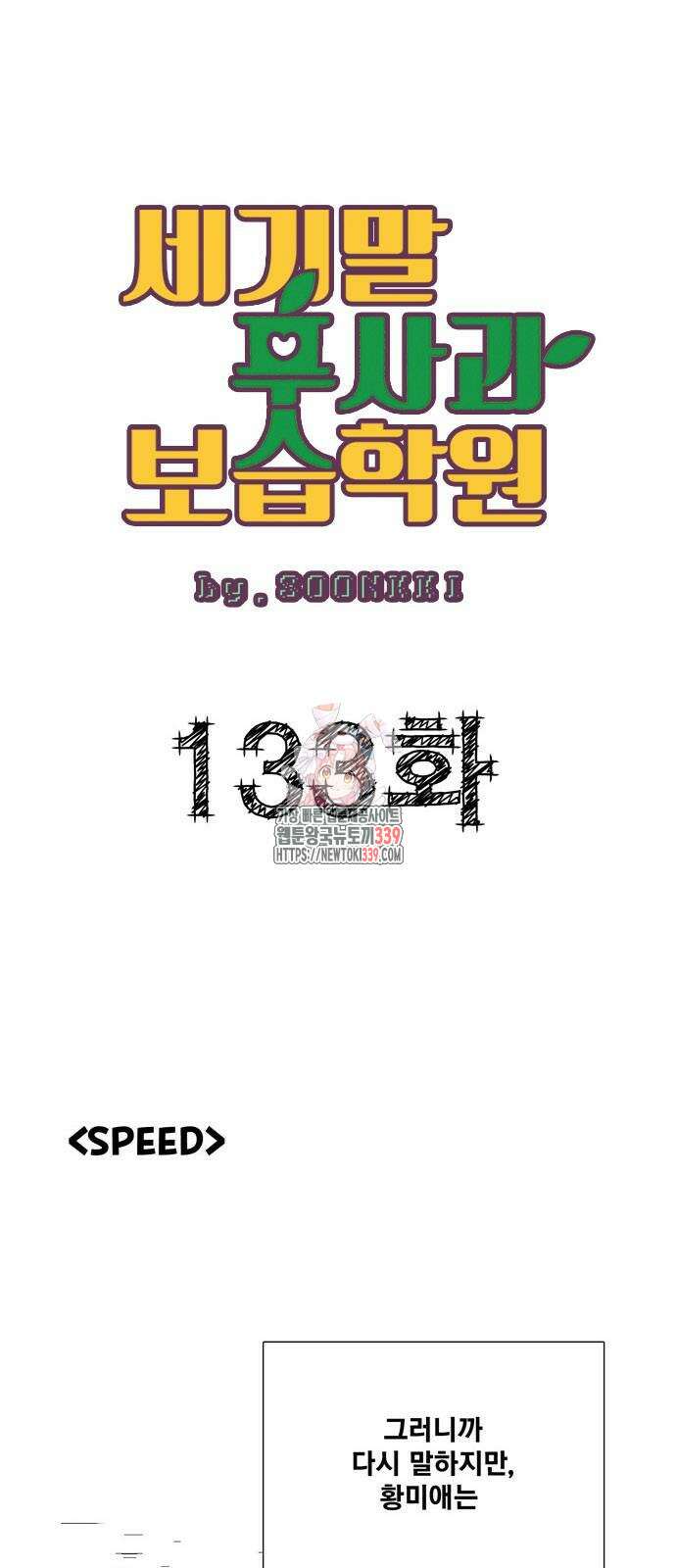 세기말 풋사과 보습학원 133화 1