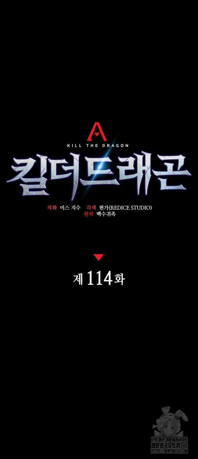 킬 더 드래곤 114화 24