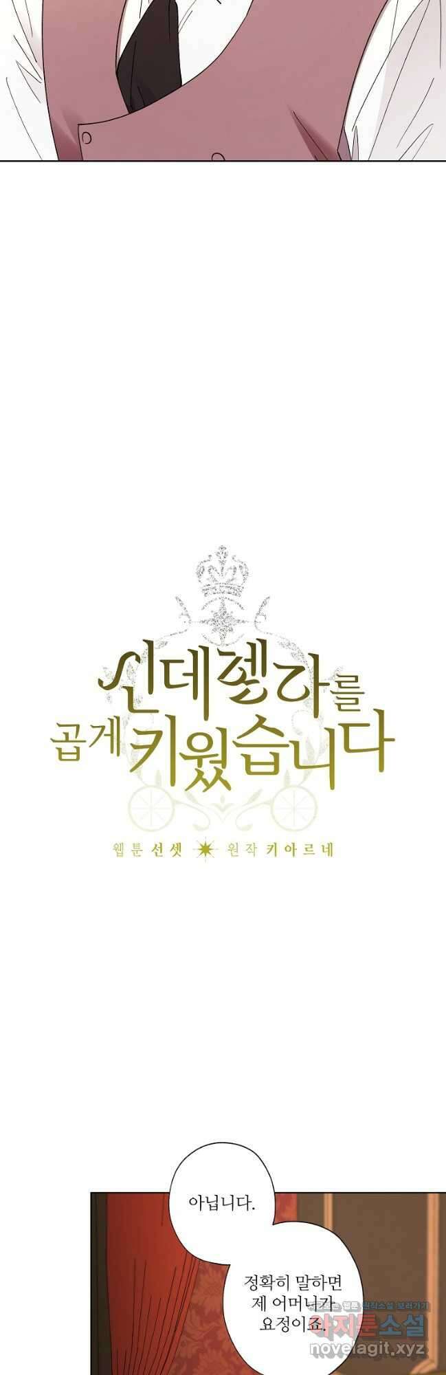 신데렐라를 곱게 키웠습니다 124화 6