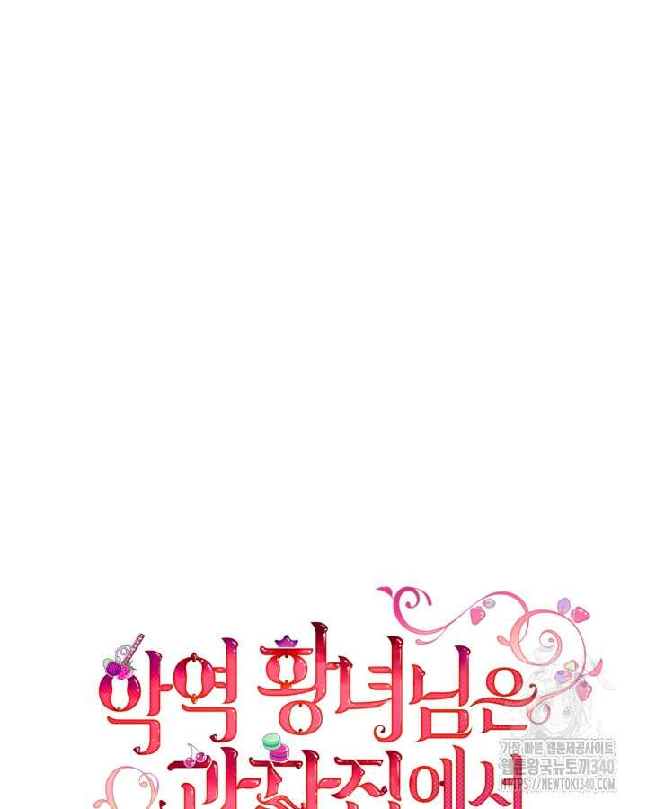 악역 황녀님은 과자집에서 살고 싶어 115화 14