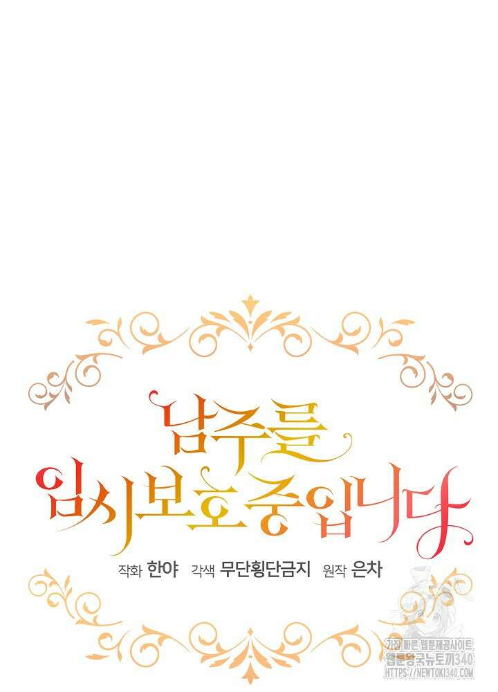 남주를 임시보호 중입니다 64화 15