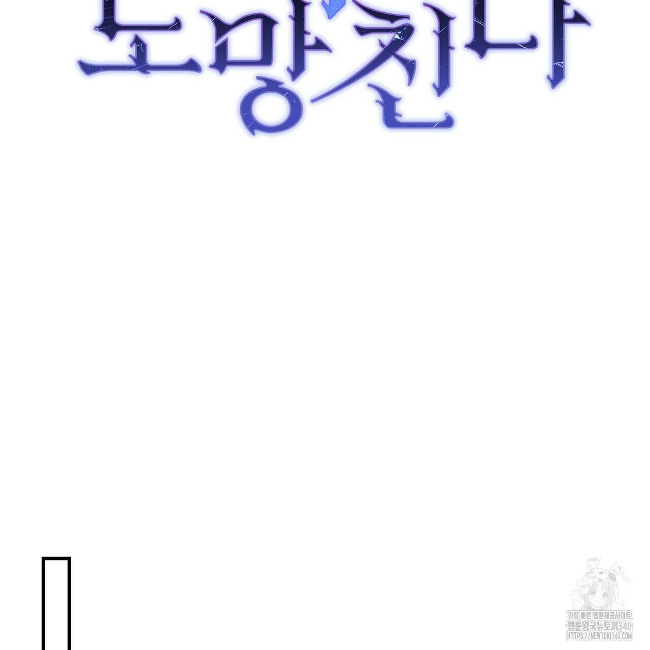 정부는 도망친다 86화 17