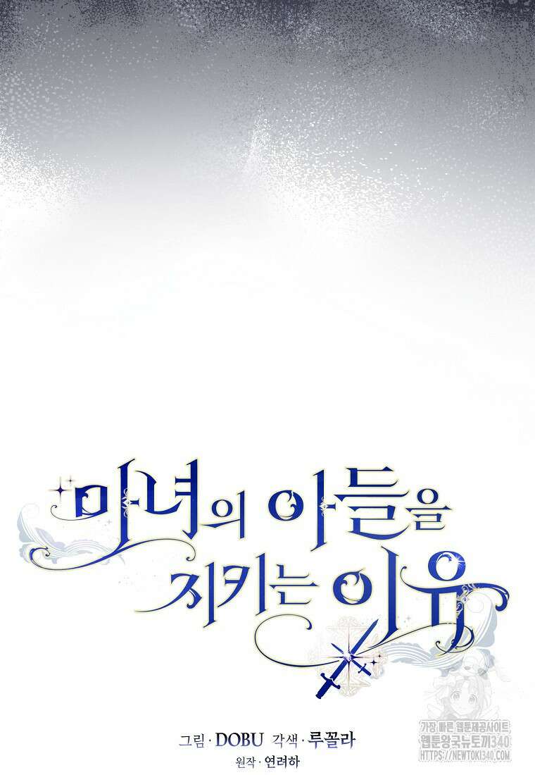 마녀의 아들을 지키는 이유 50화 20