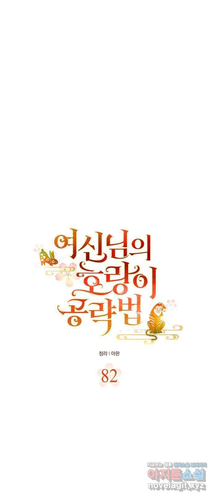 여신님의 호랑이 공략법 82화 : 전하고 싶은 마음 1