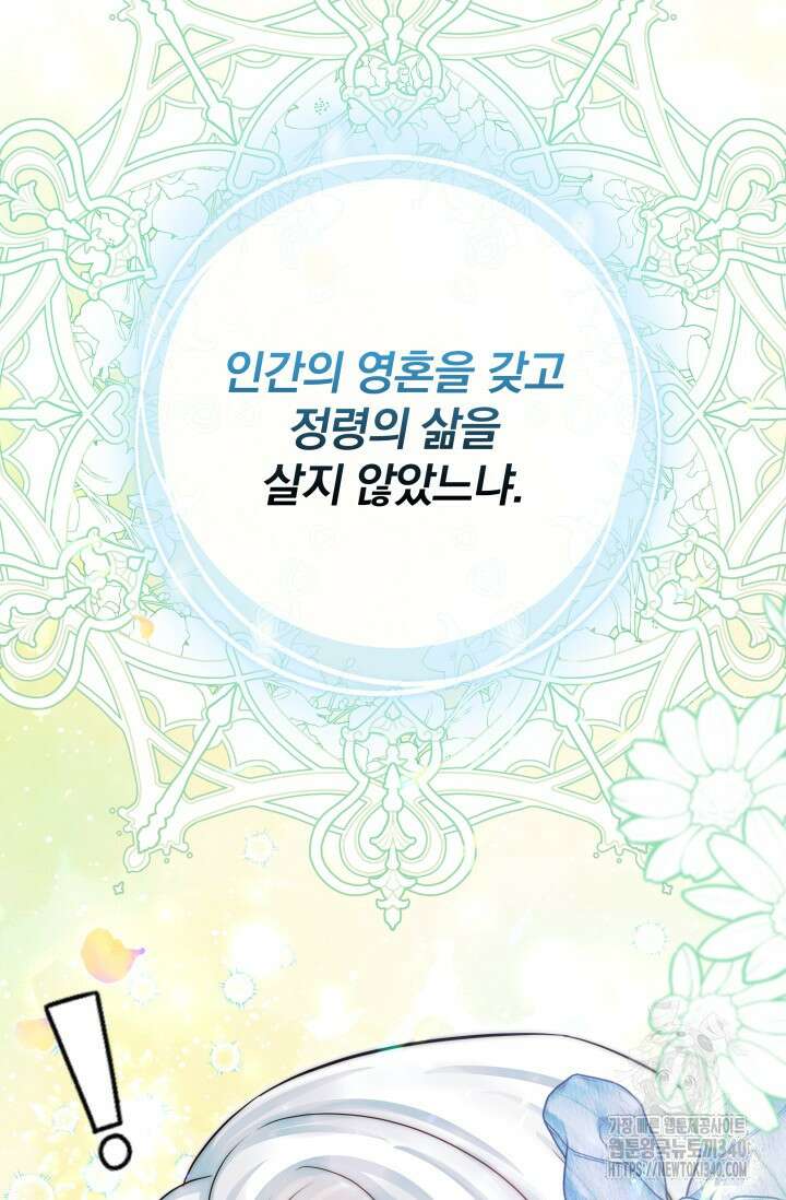 저 같은 정령에게 집착하지 마세요! 87화 23