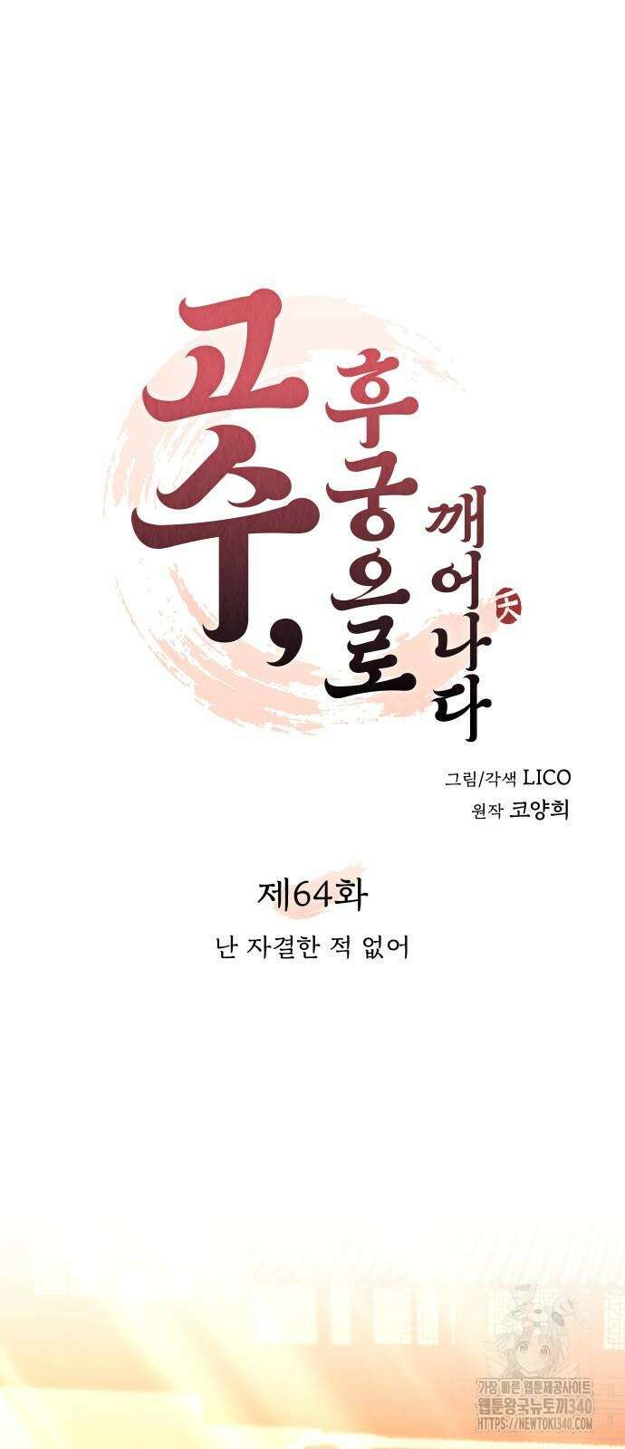 고수, 후궁으로 깨어나다 64화 16
