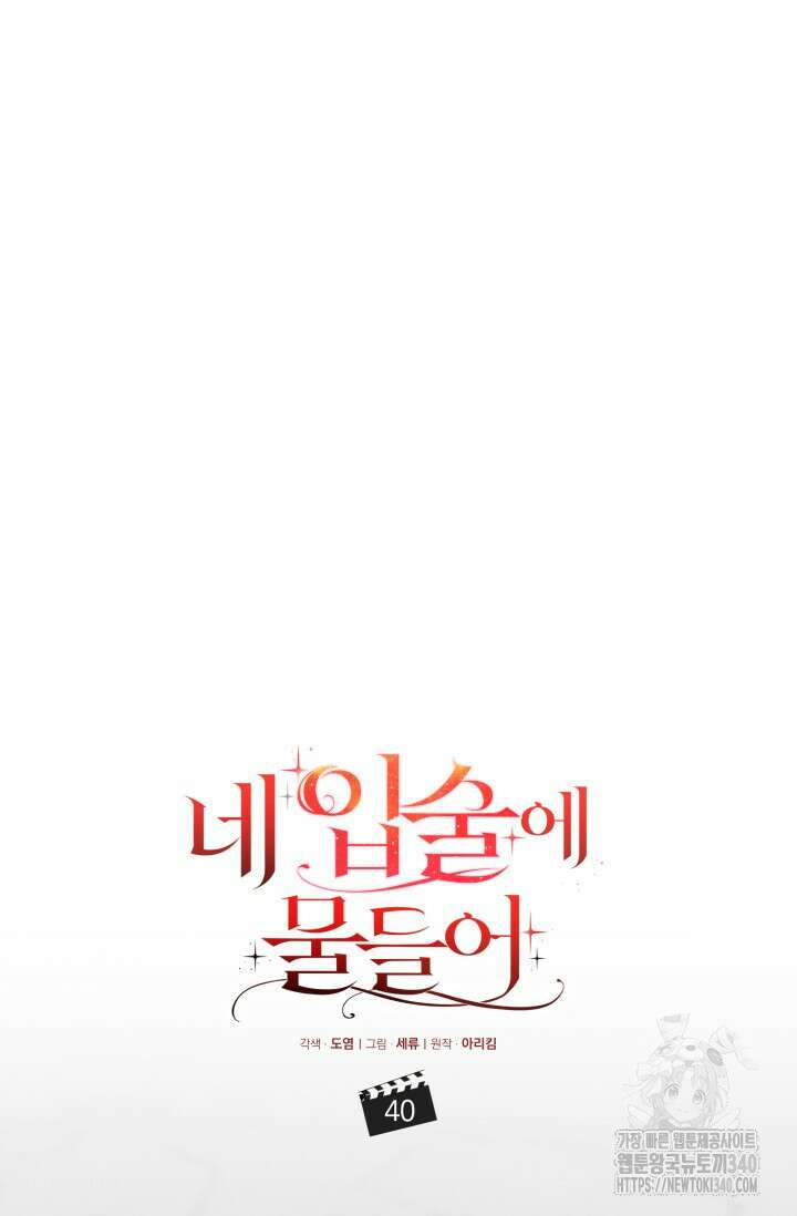 네 입술에 물들어 [19세 완전판] 40화 8