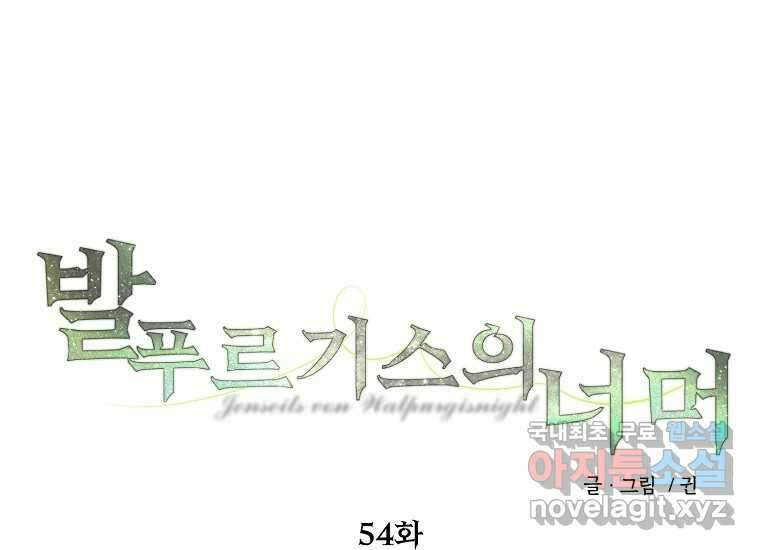 발푸르기스의 너머 54화 34