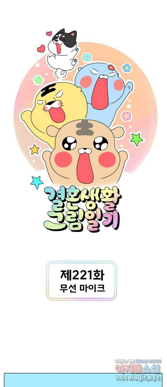 결혼생활 그림일기 221화 무선 마이크 1