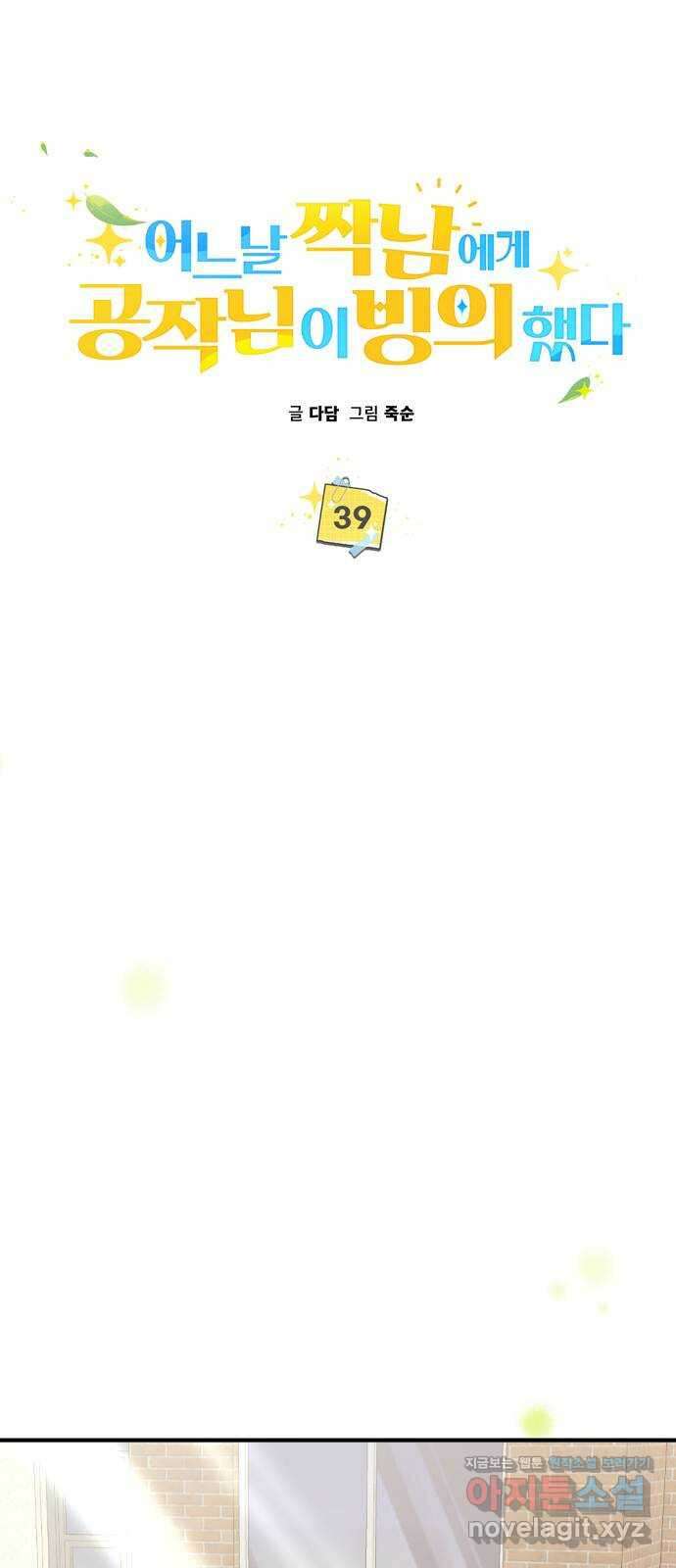 어느날 짝남에게 공작님이 빙의했다 39화 6