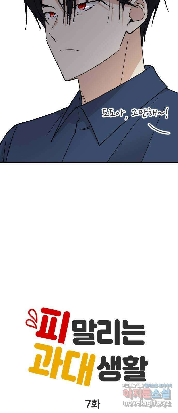 피말리는 과대생활 7화 13