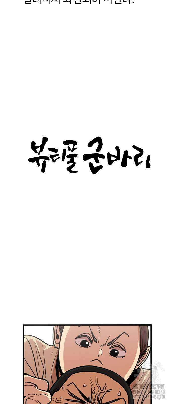 뷰티풀 군바리 434화 6