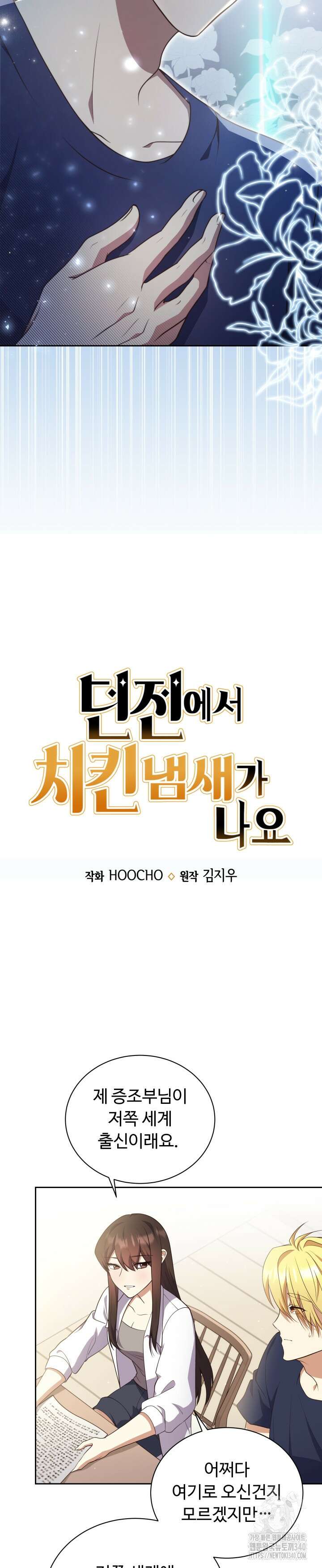 던전에서 치킨 냄새가 나요 5화 2