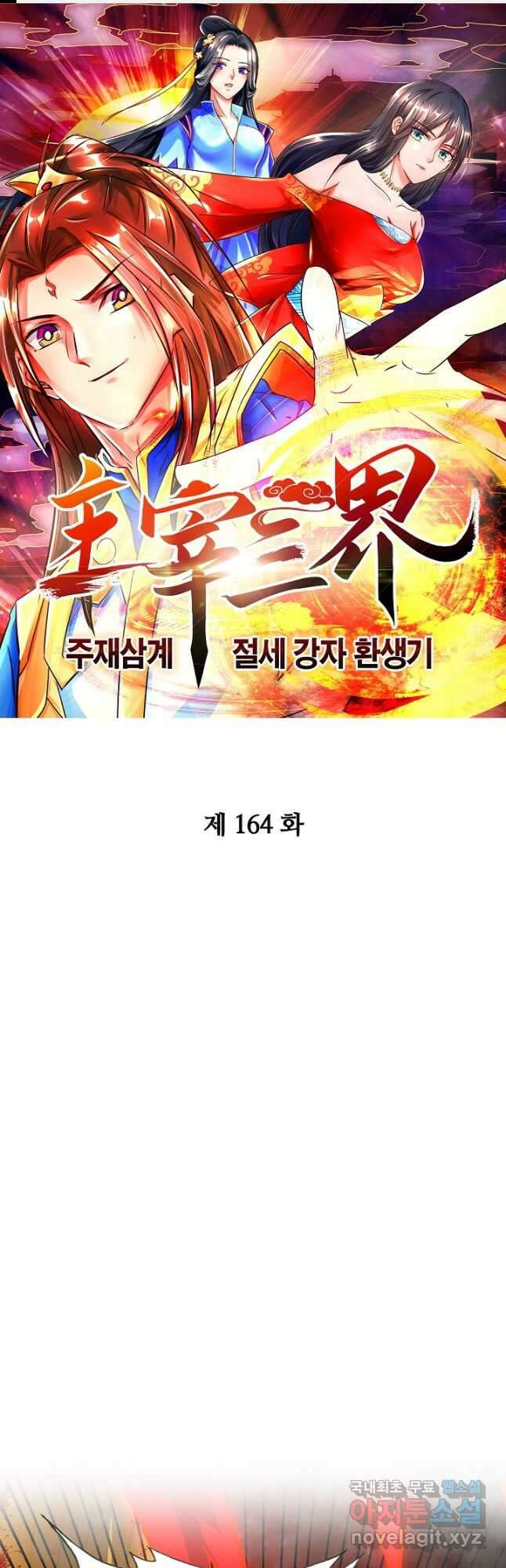 주재삼계 164화 1