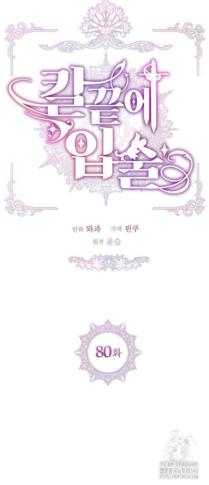칼끝에 입술 80화 6