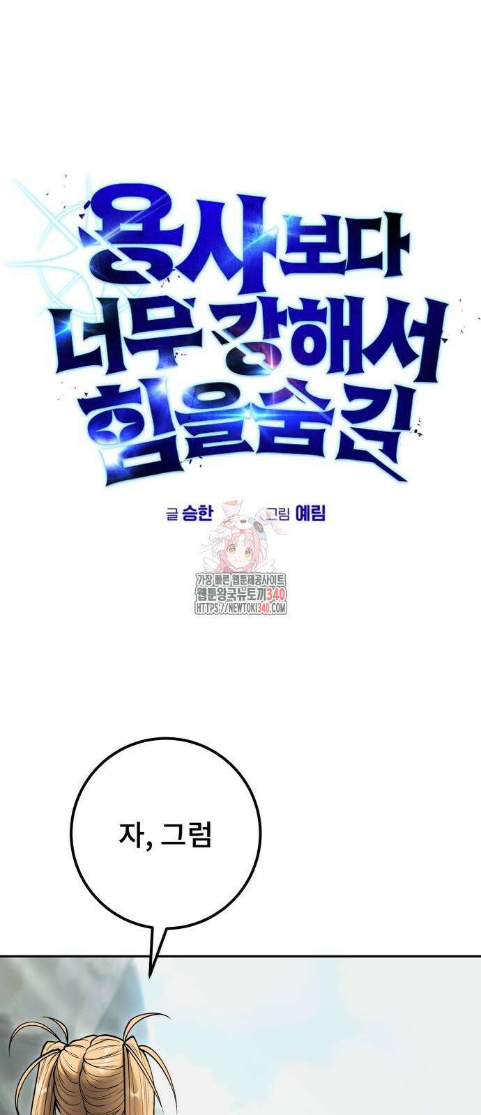 용사보다 너무 강해서 힘을 숨김 47화 1