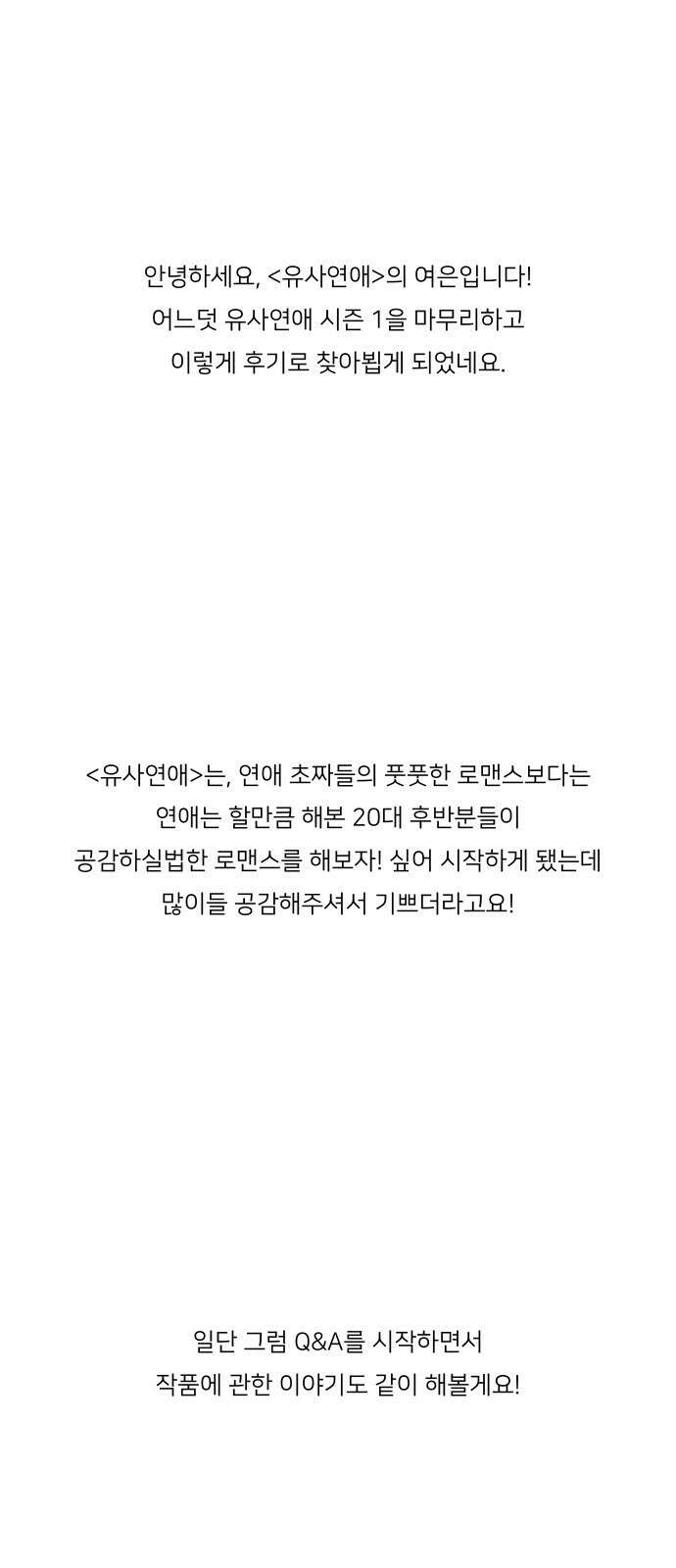 유사연애 시즌1 후기 1