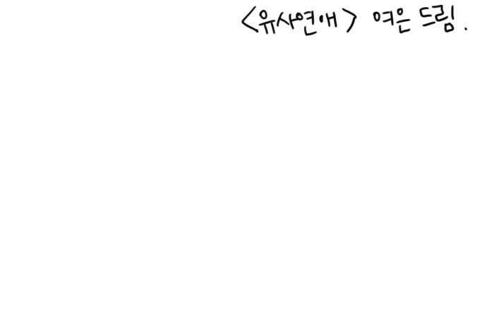 유사연애 시즌1 후기 14