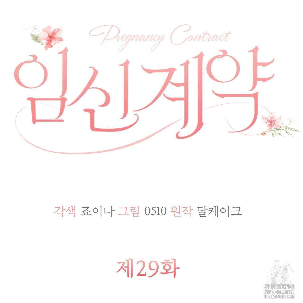 임신 계약 29화 26