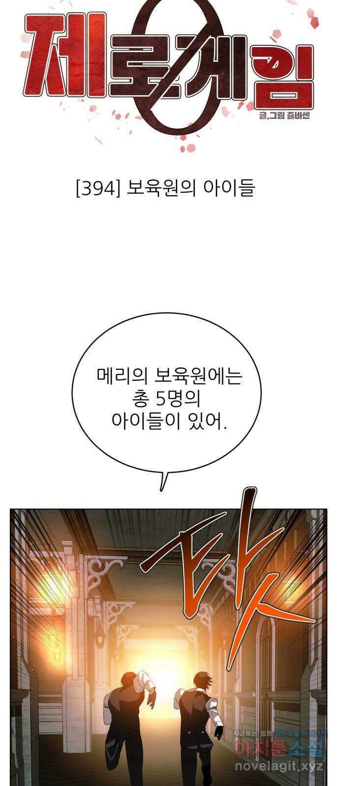 제로게임 [394] 보육원의 아이들 14
