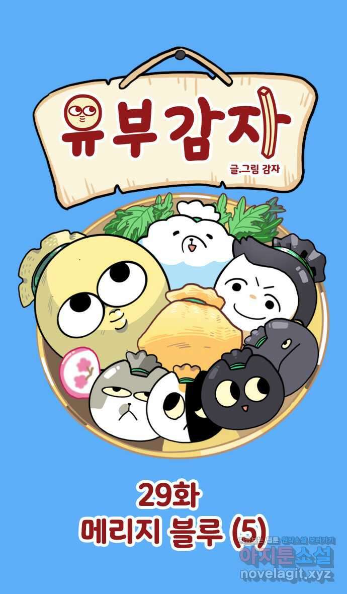 유부 감자 29화 메리지 블루 (5) 1