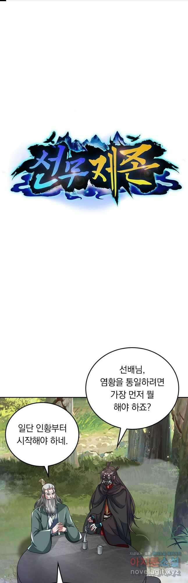 선무제존 407화 1