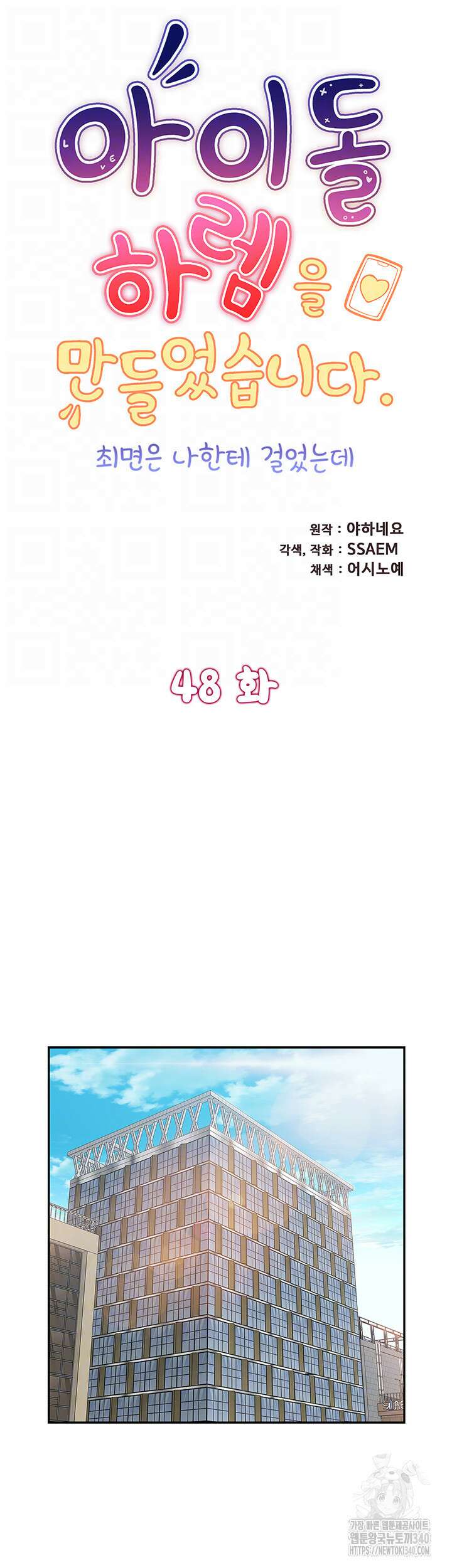 아이돌 하렘을 만들었습니다. 최면은 나한테 걸었는데 48화 6