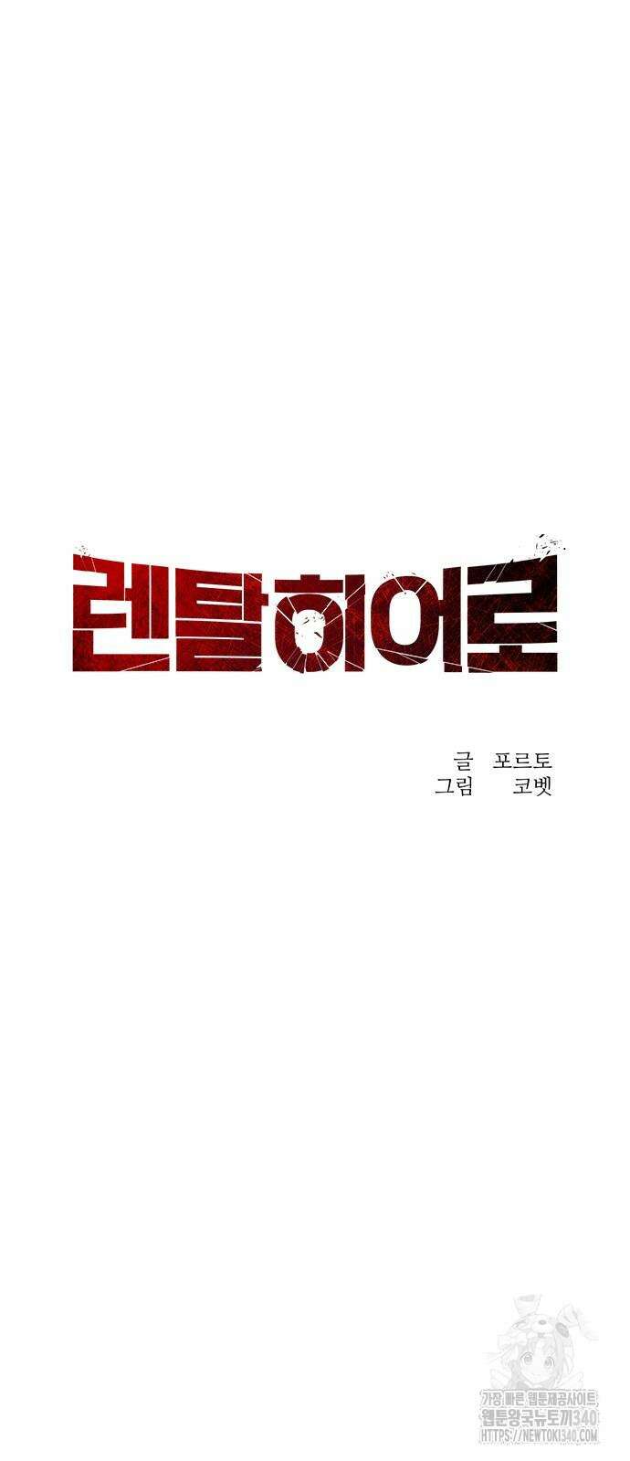 렌탈히어로 63화 19