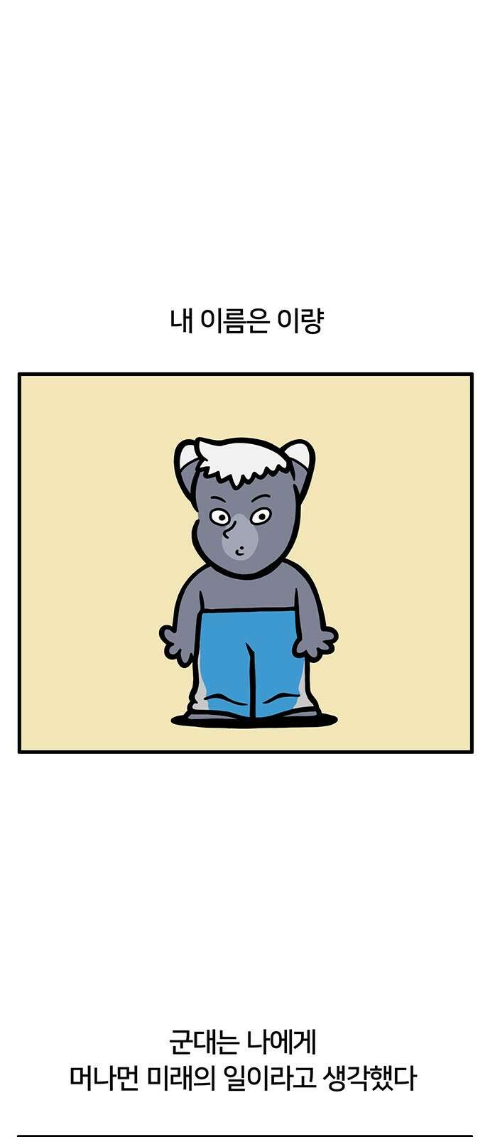 서툰 군인 1화 오늘 자대 가는 날입니다 1