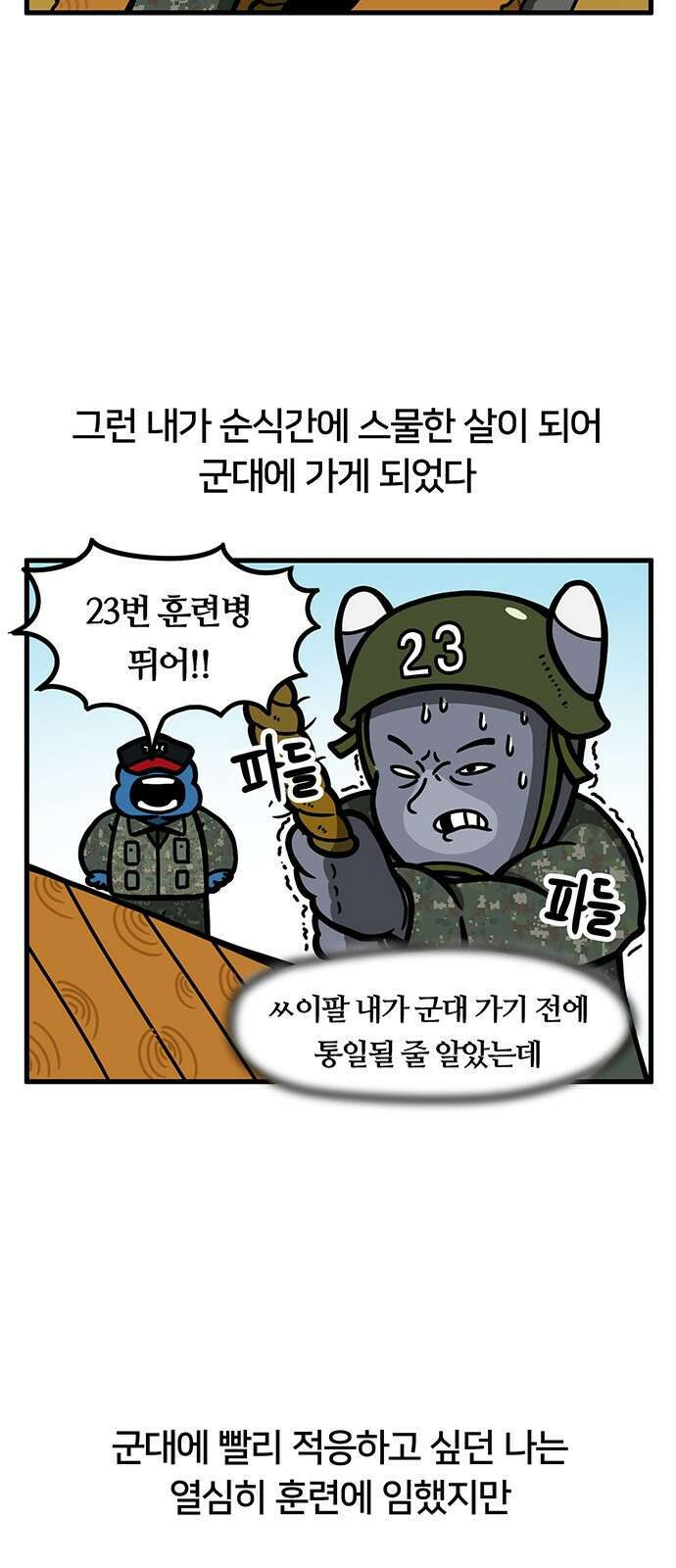 서툰 군인 1화 오늘 자대 가는 날입니다 3