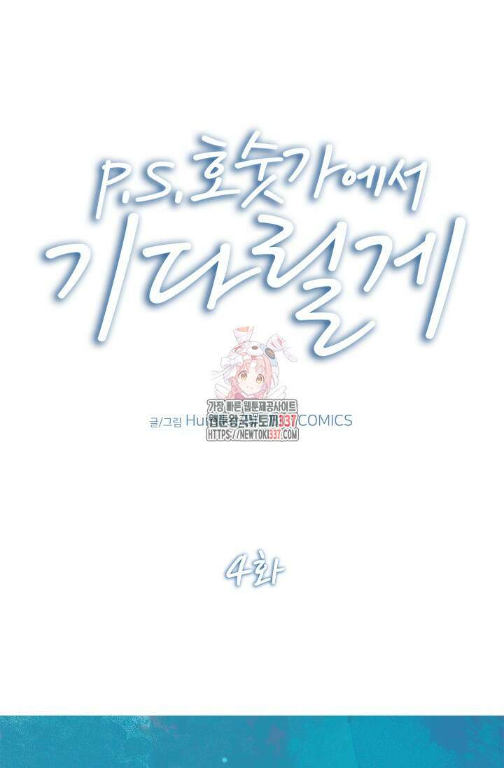 P.S. 호숫가에서 기다릴게 4화 1