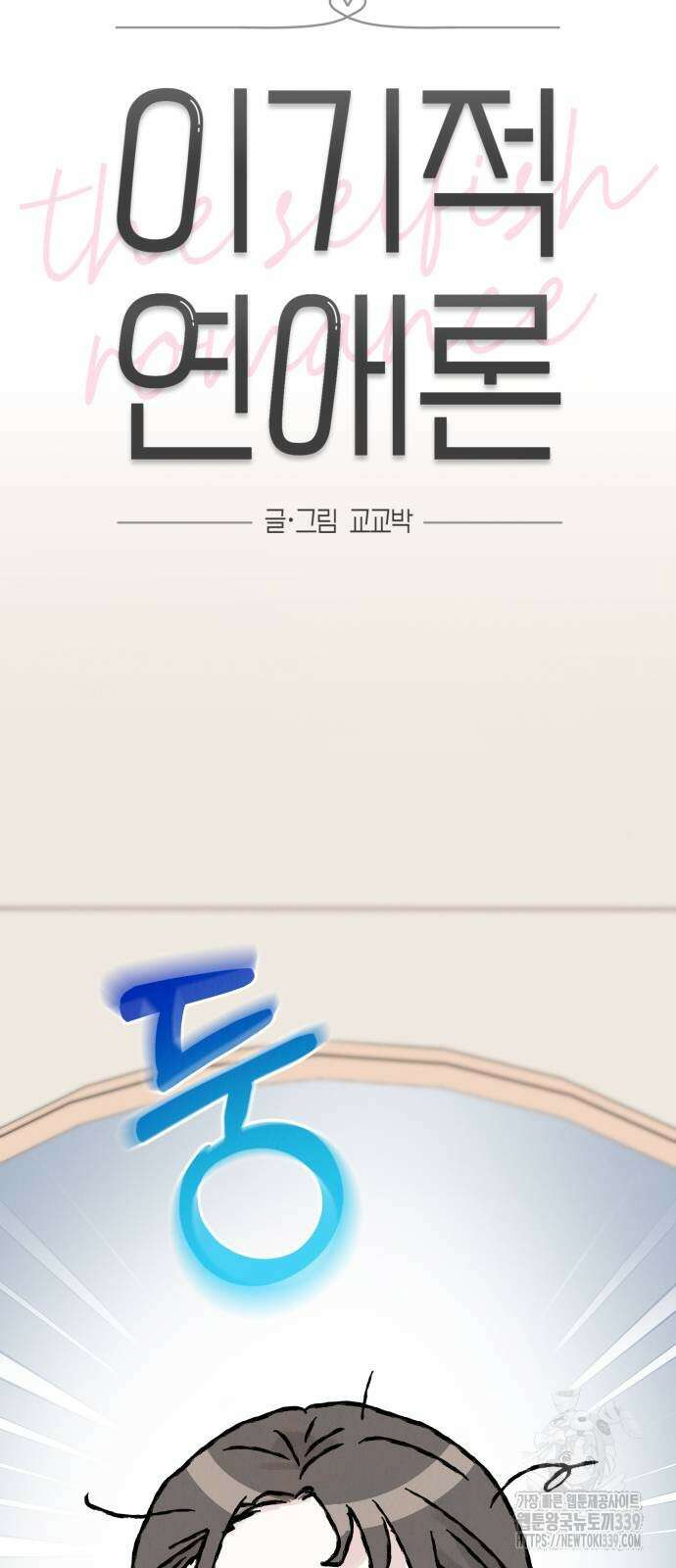 이기적 연애론 7화 7