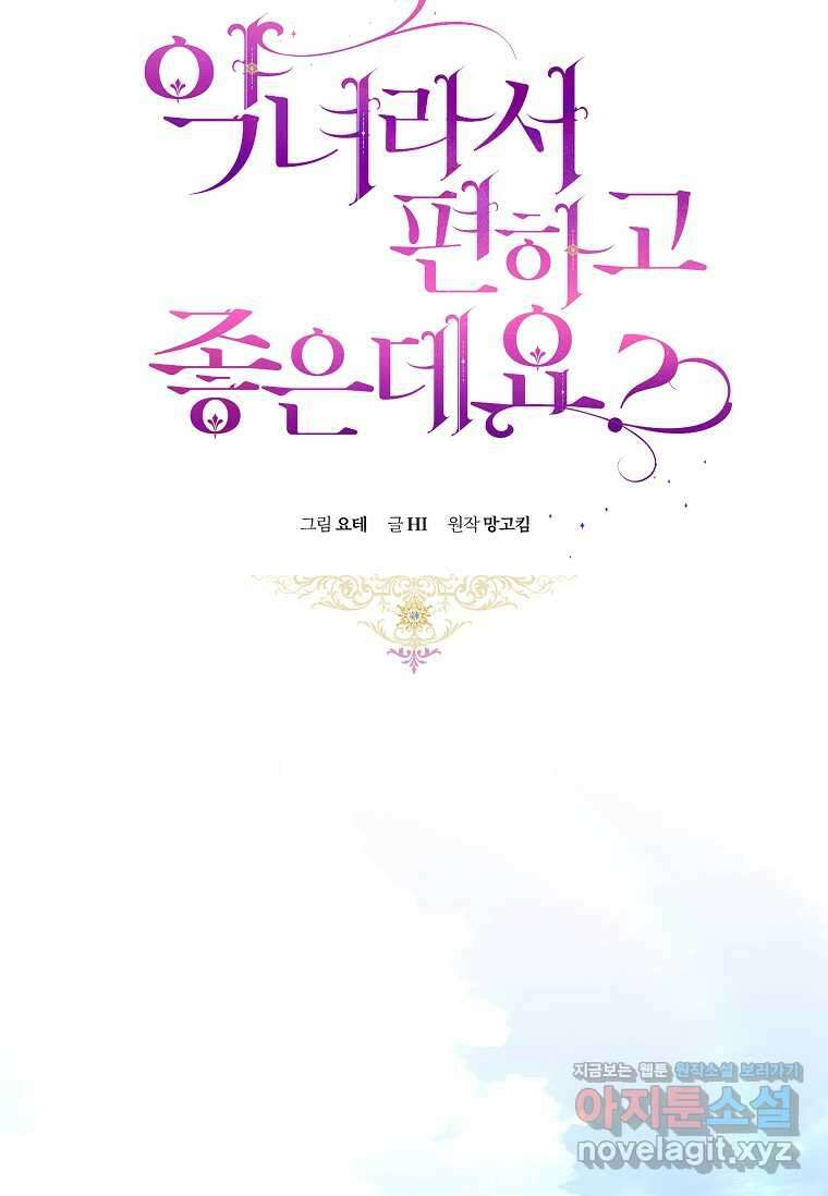 악녀라서 편하고 좋은데요? 52화 24