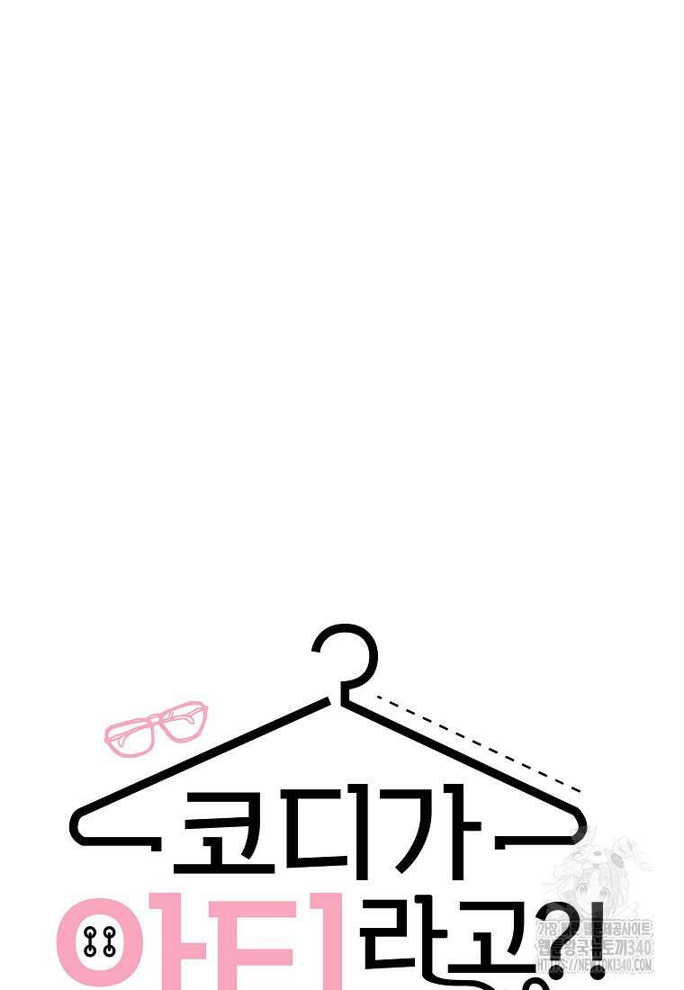 코디가 안티라고?! 52화 8