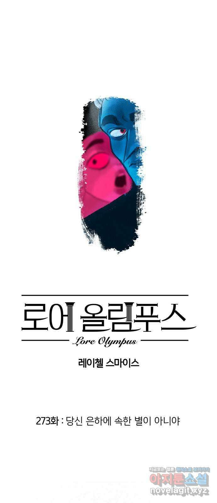 로어 올림푸스 273화 당신 은하에 속한 별이 아니야 1