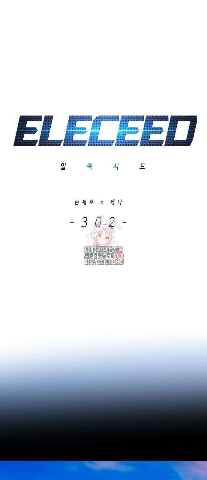 일렉시드 302화 1