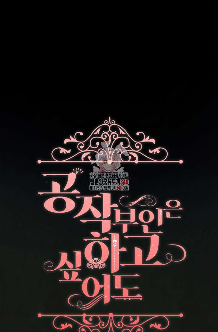 공작 부인은 하고 싶어도 3화 1