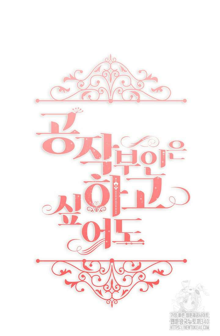 공작 부인은 하고 싶어도 23화 20