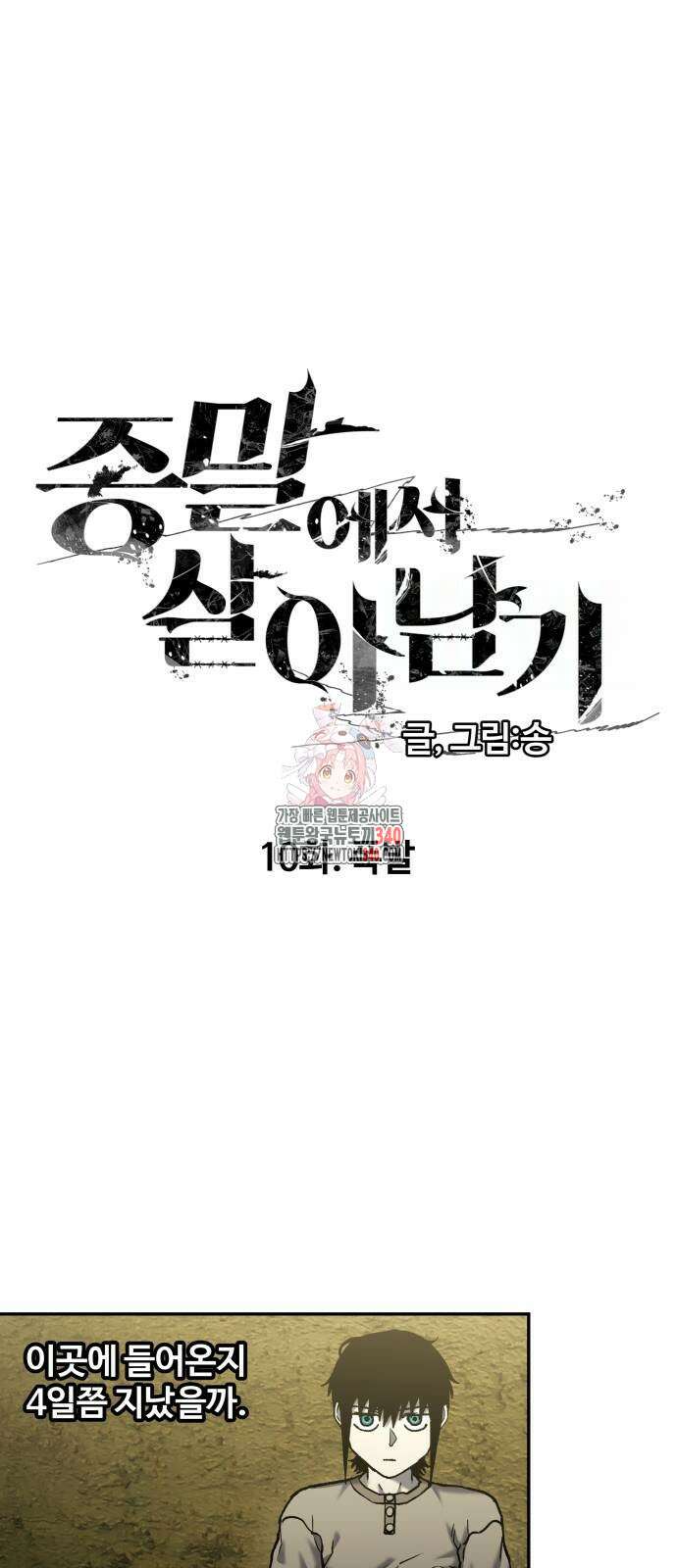 종말에서 살아남기 10화 1