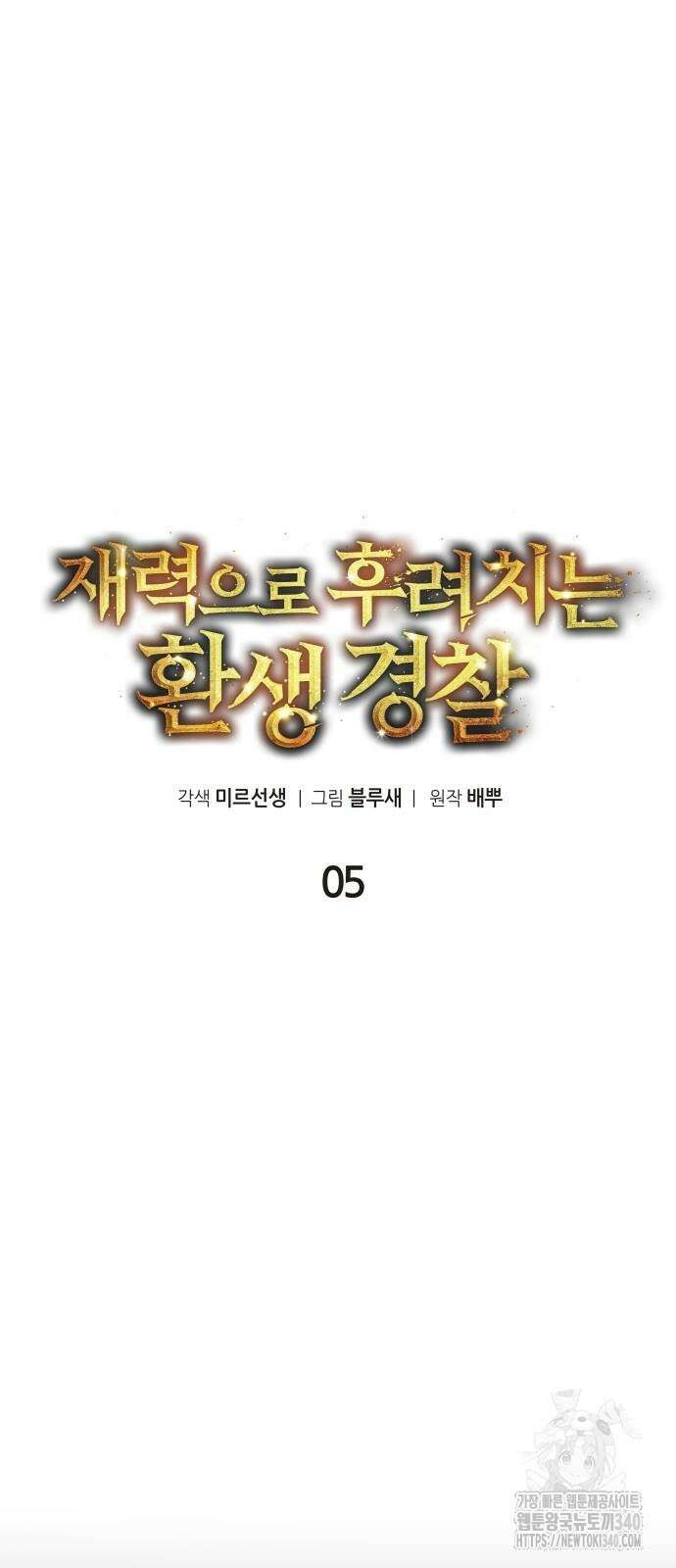 재력으로 후려치는 환생 경찰 5화 8