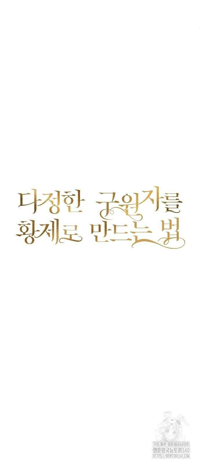 다정한 구원자를 황제로 만드는 법 10화 10