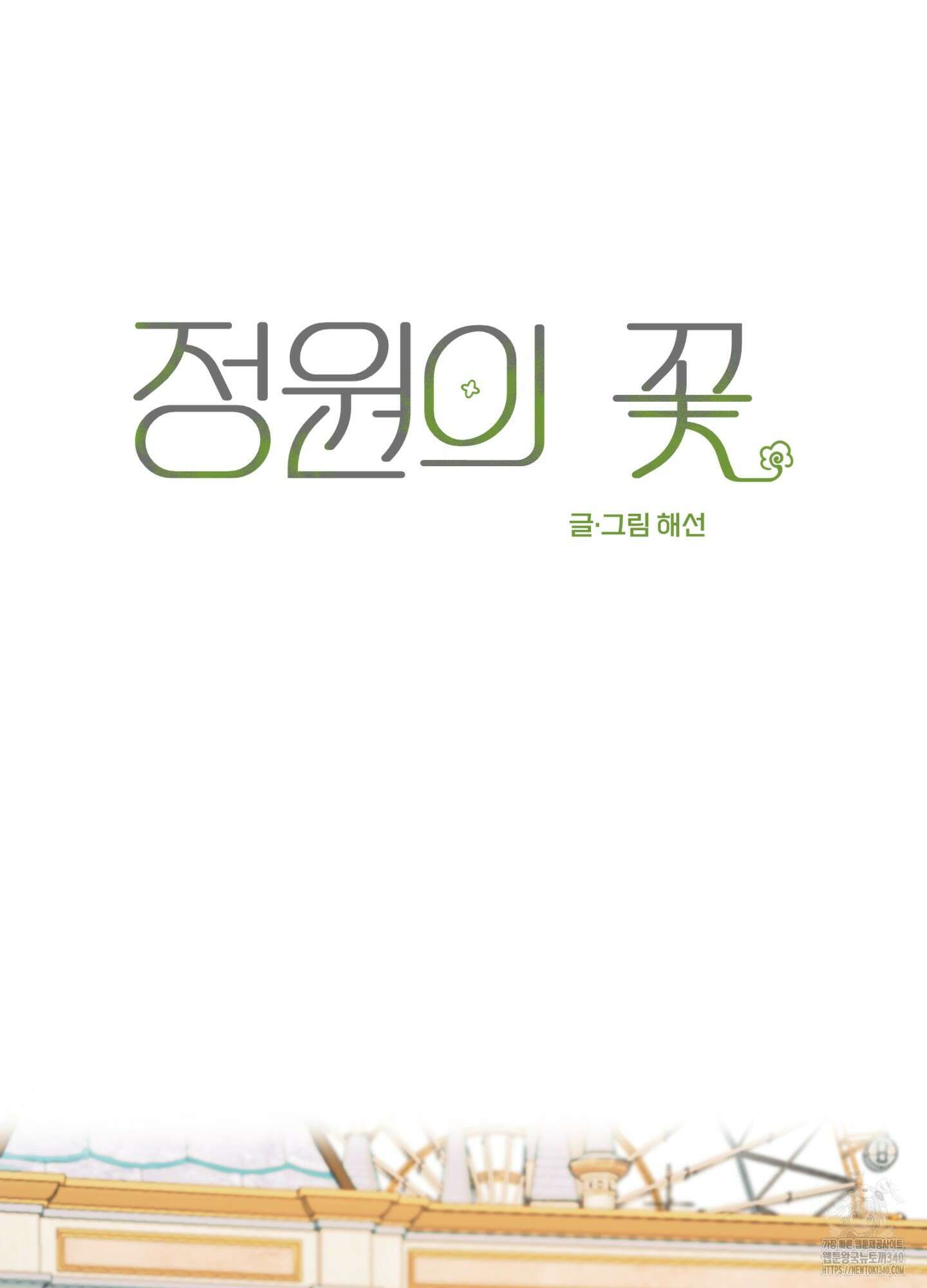 정원의 꽃 24화 12