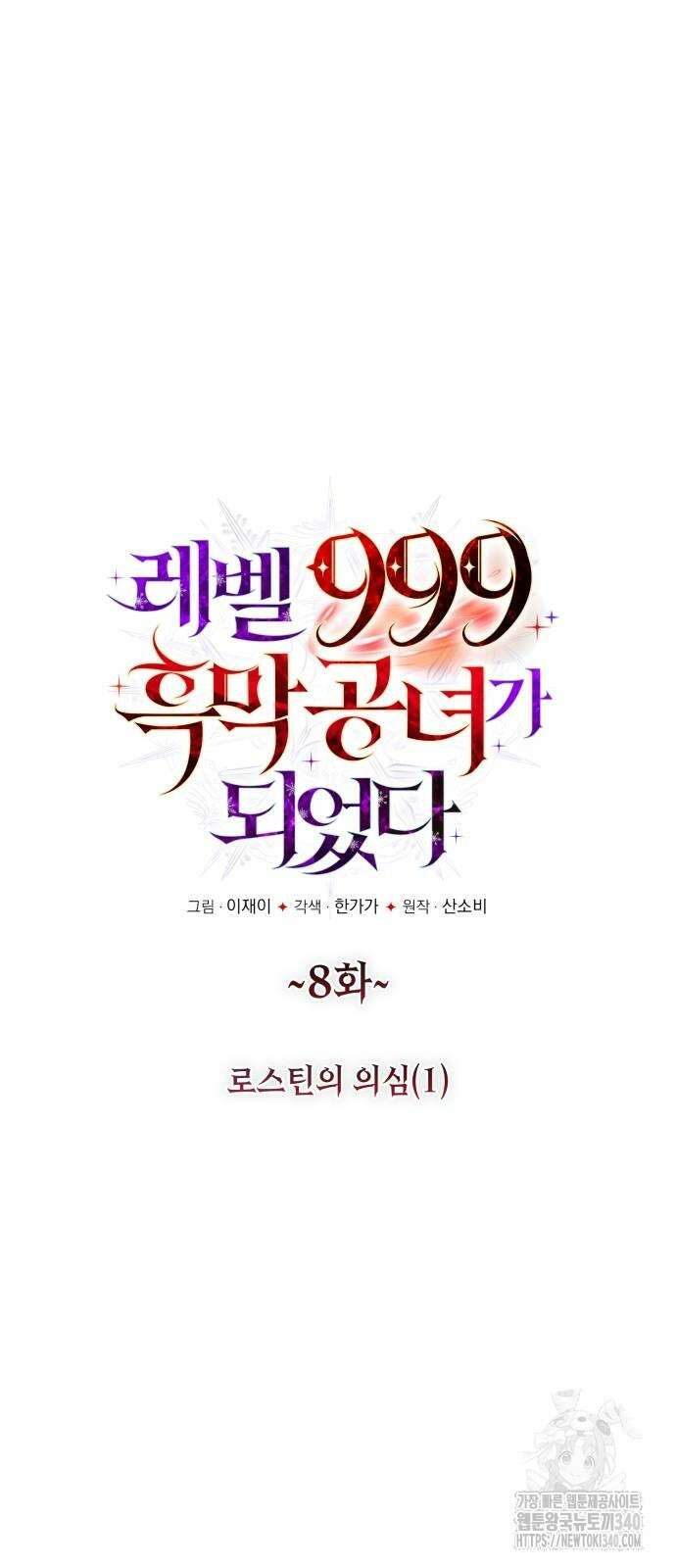 레벨 999 흑막 공녀가 되었다 8화 7