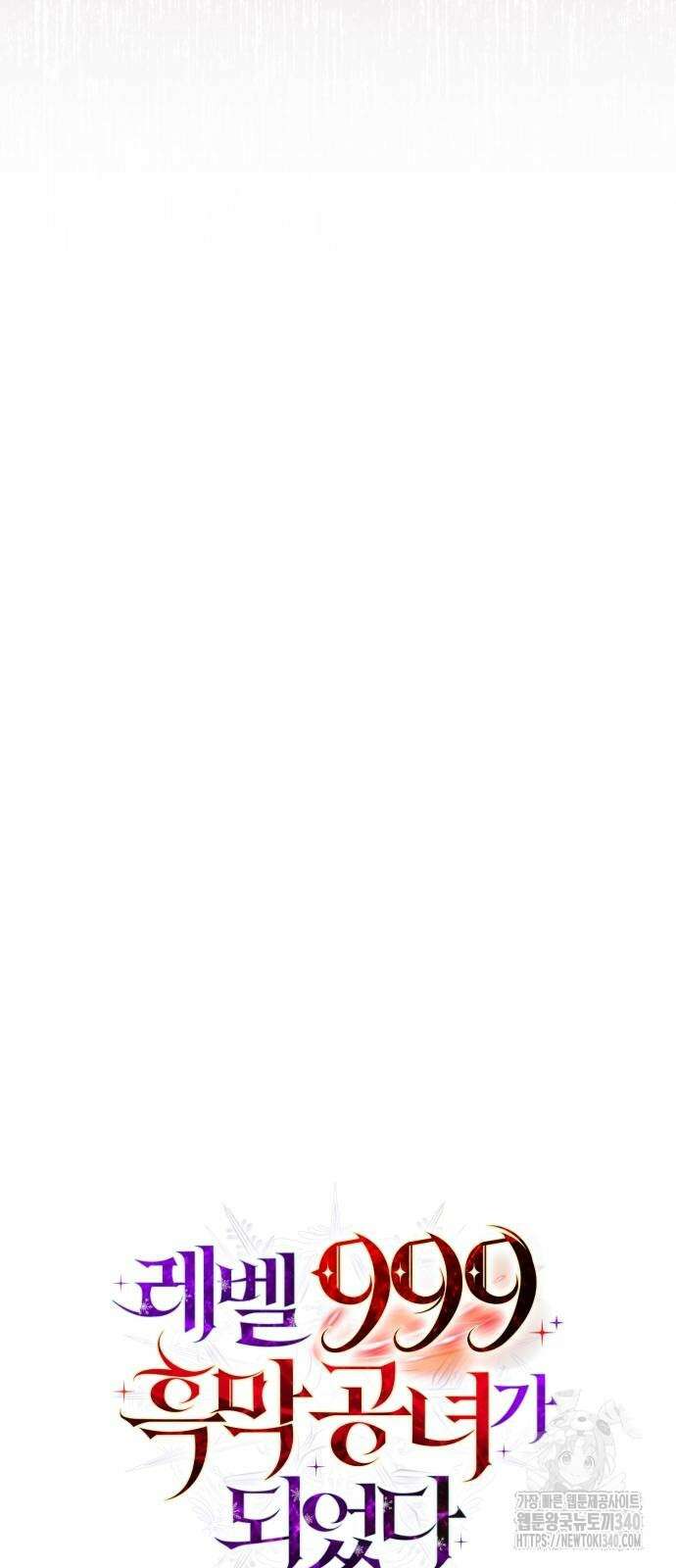 레벨 999 흑막 공녀가 되었다 18화 5