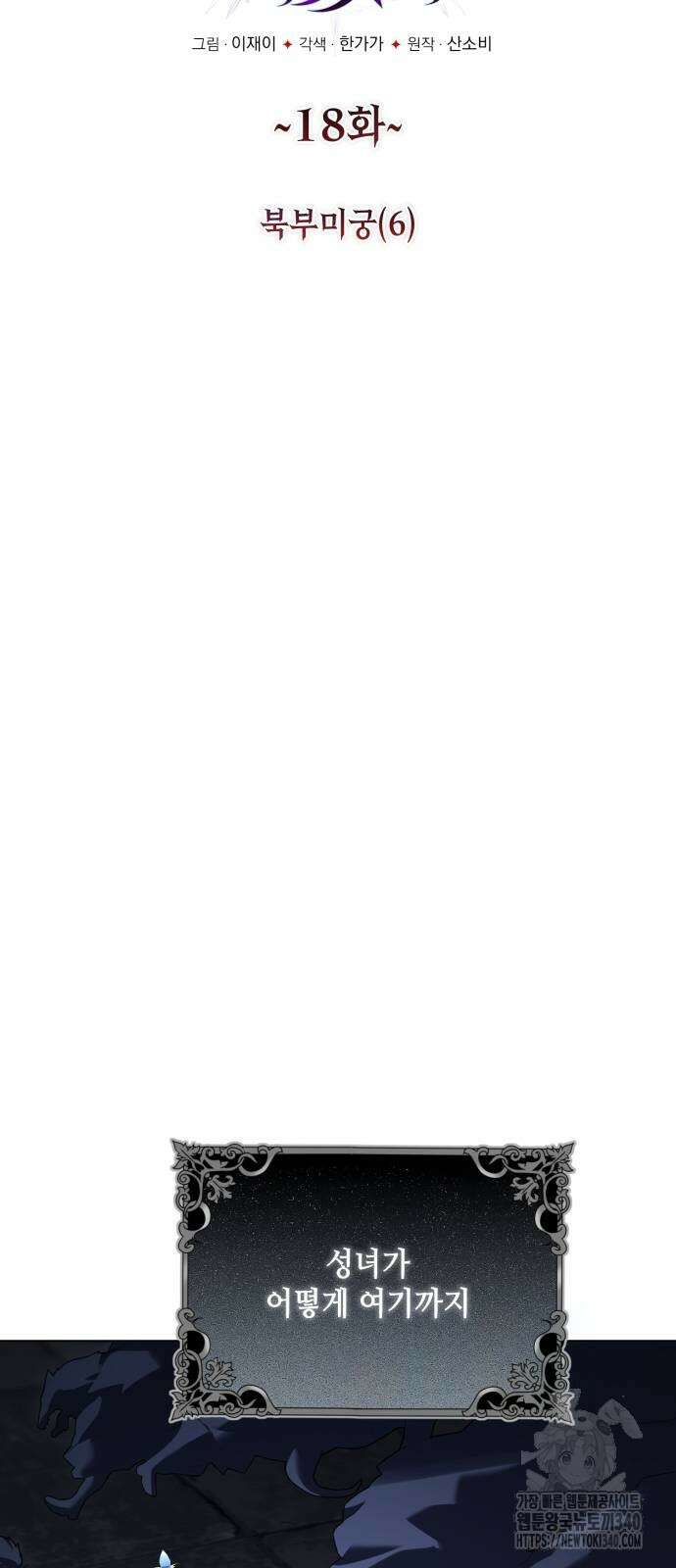 레벨 999 흑막 공녀가 되었다 18화 6