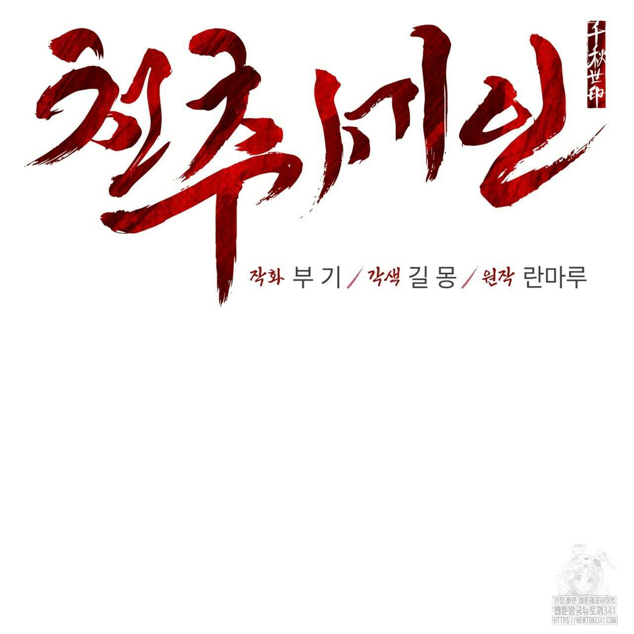 천추세인 32화 2