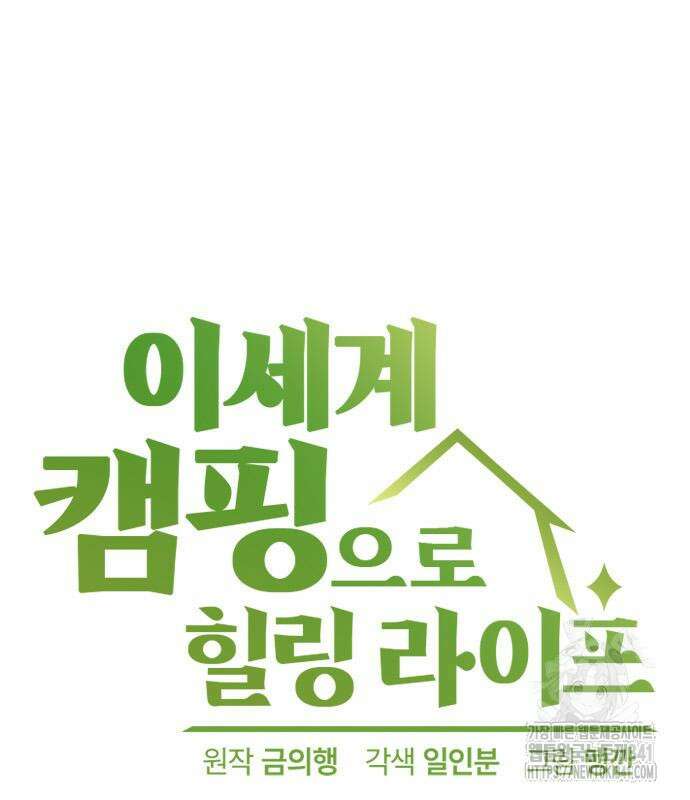 이세계 캠핑으로 힐링 라이프 16화 14